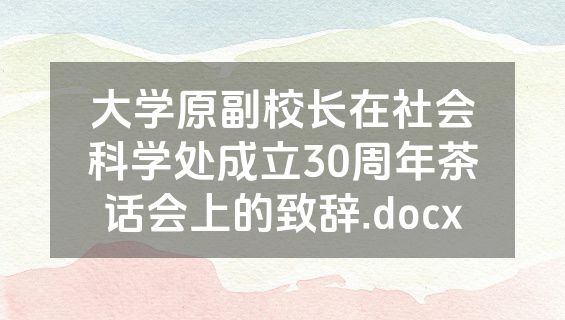 大学原副校长在社会科学处成立30周年茶话会上的致辞.docx