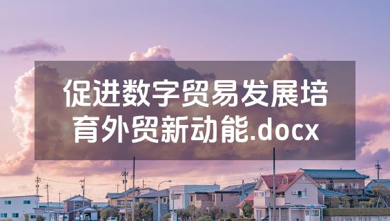 促进数字贸易发展培育外贸新动能.docx