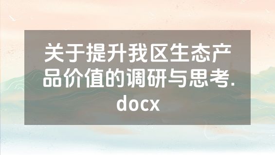 关于提升我区生态产品价值的调研与思考.docx