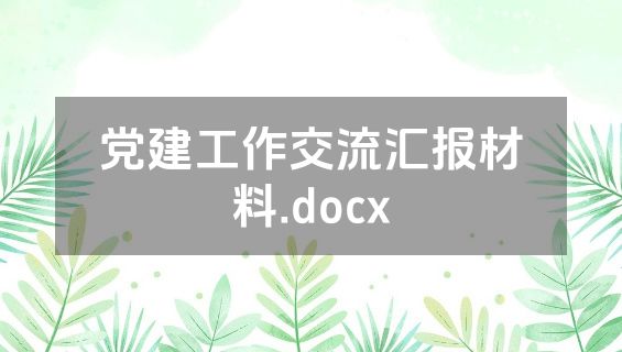 党建工作交流汇报材料.docx
