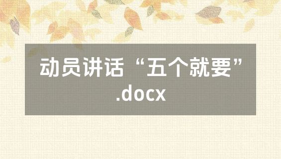 动员讲话“五个就要”.docx