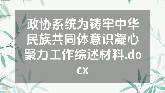 政协系统为铸牢中华民族共同体意识凝心聚力工作综述材料.docx