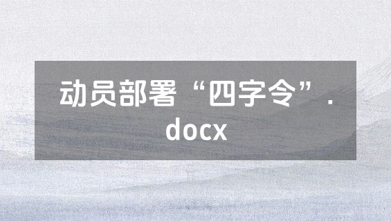 动员部署“四字令”.docx
