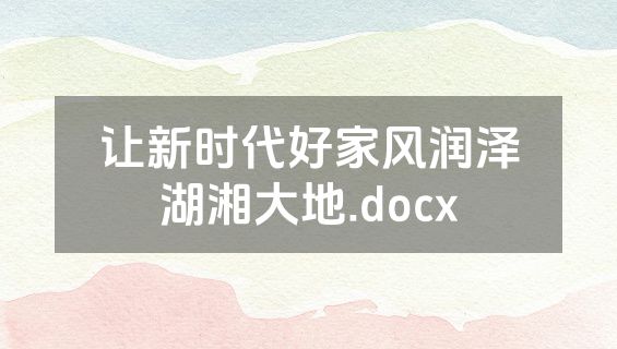 让新时代好家风润泽湖湘大地.docx