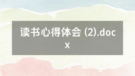 读书心得体会 (2).docx