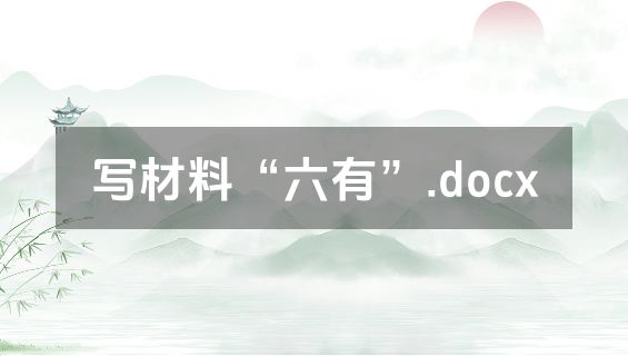 写材料“六有”.docx