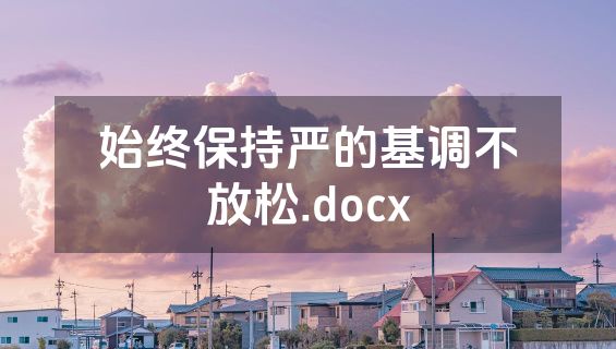 始终保持严的基调不放松.docx