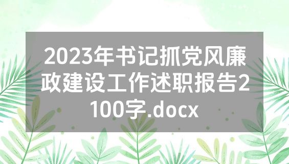 2023年书记抓党风廉政建设工作述职报告2100字.docx