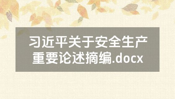 习近平关于安全生产重要论述摘编.docx