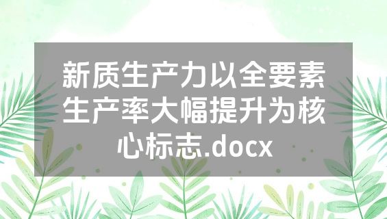 新质生产力以全要素生产率大幅提升为核心标志.docx