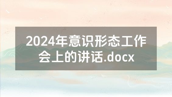 2024年意识形态工作会上的讲话.docx