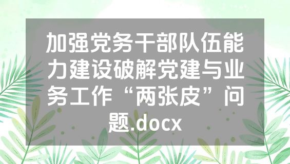 加强党务干部队伍能力建设破解党建与业务工作“两张皮”问题.docx