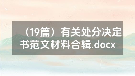 （19篇）有关处分决定书范文材料合辑.docx