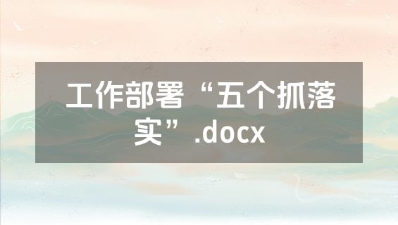 工作部署“五个抓落实”.docx