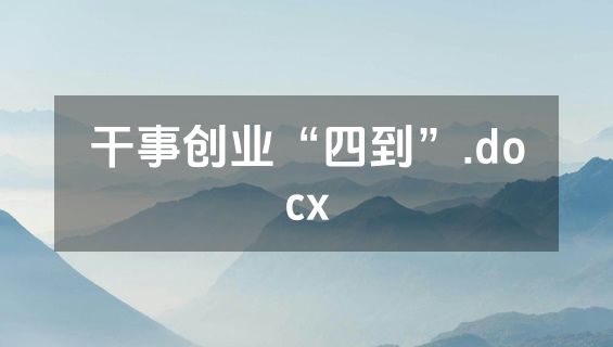 干事创业“四到”.docx