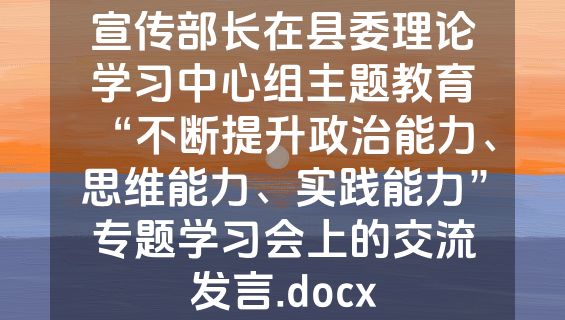 宣传部长在县委理论学习中心组主题教育“不断提升政治能力、思维能力、实践能力”专题学习会上的交流发言.docx