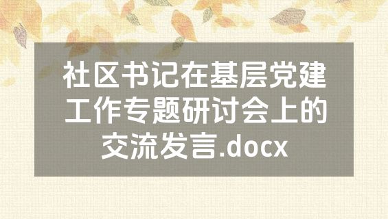社区书记在基层党建工作专题研讨会上的交流发言.docx