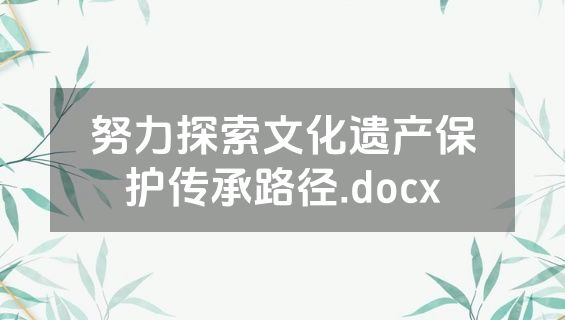 努力探索文化遗产保护传承路径.docx