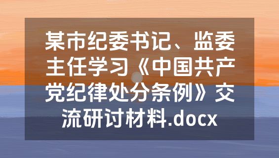 某市纪委书记、监委主任学习《中国共产党纪律处分条例》交流研讨材料.docx
