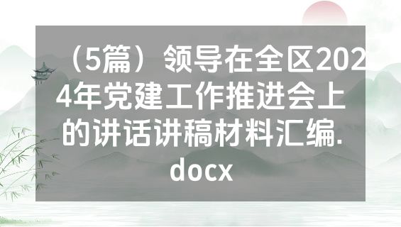 （5篇）领导在全区2024年党建工作推进会上的讲话讲稿材料汇编.docx