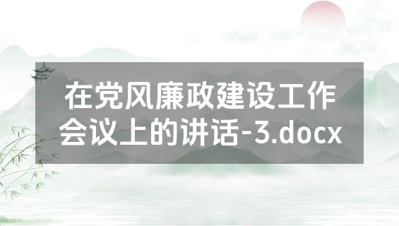 在党风廉政建设工作会议上的讲话-3.docx