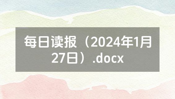 每日读报（2024年1月27日）.docx
