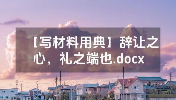 【写材料用典】辞让之心，礼之端也.docx