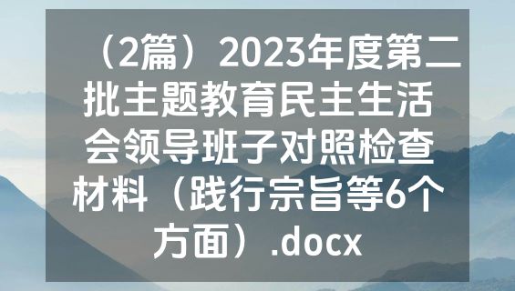 （2篇）2023年度第二批主题教育民主生活会领导班子对照检查材料（践行宗旨等6个方面）.docx