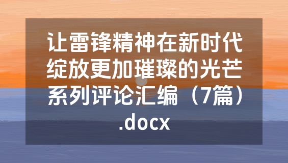 让雷锋精神在新时代绽放更加璀璨的光芒系列评论汇编（7篇）.docx