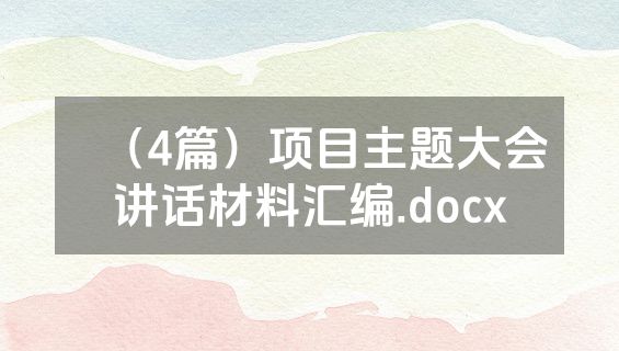 （4篇）项目主题大会讲话材料汇编.docx