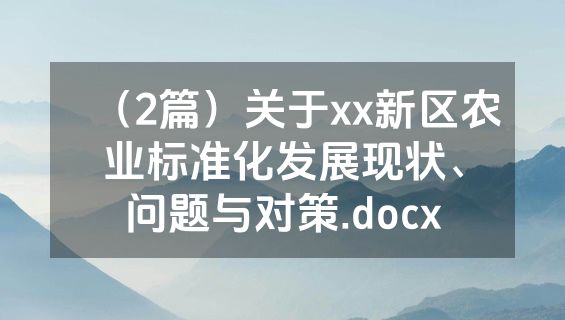 （2篇）关于xx新区农业标准化发展现状、问题与对策.docx