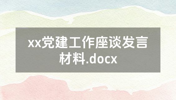 xx党建工作座谈发言材料.docx