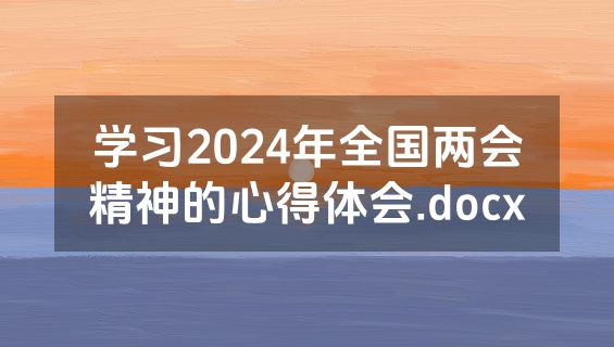 学习2024年全国两会精神的心得体会.docx