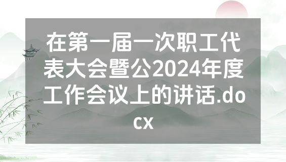 在第一届一次职工代表大会暨公2024年度工作会议上的讲话.docx