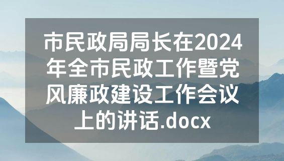 市民政局局长在2024年全市民政工作暨党风廉政建设工作会议上的讲话.docx