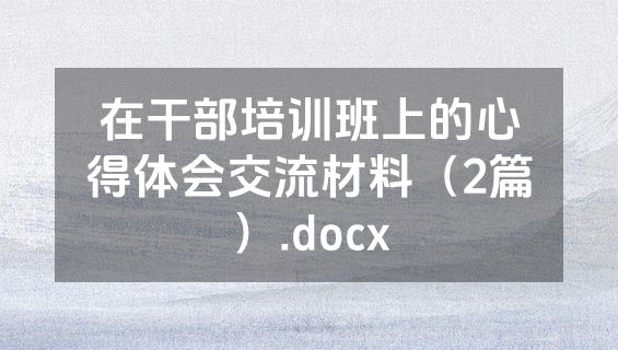 在干部培训班上的心得体会交流材料（2篇）.docx