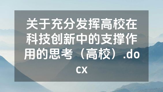 关于充分发挥高校在科技创新中的支撑作用的思考（高校）.docx