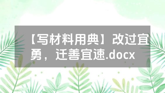 【写材料用典】改过宜勇，迁善宜速.docx