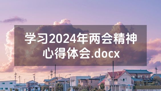 学习2024年两会精神心得体会.docx