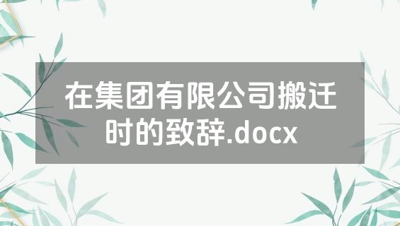 在集团有限公司搬迁时的致辞.docx