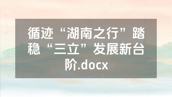 循迹“湖南之行”踏稳“三立”发展新台阶.docx