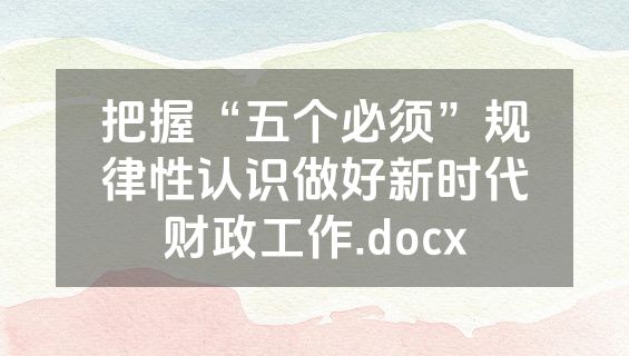 把握“五个必须”规律性认识做好新时代财政工作.docx
