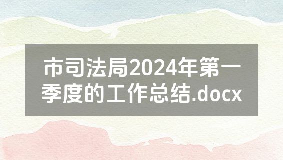 市司法局2024年第一季度的工作总结.docx