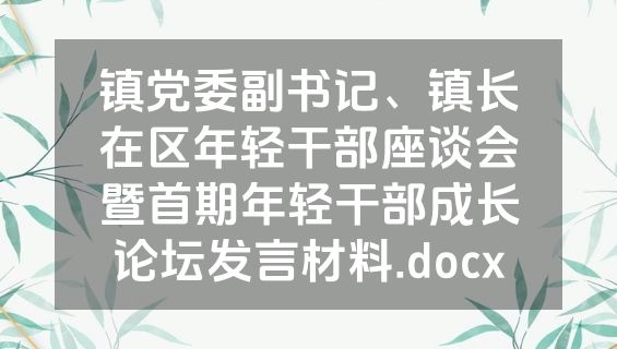 镇党委副书记、镇长在区年轻干部座谈会暨首期年轻干部成长论坛发言材料.docx