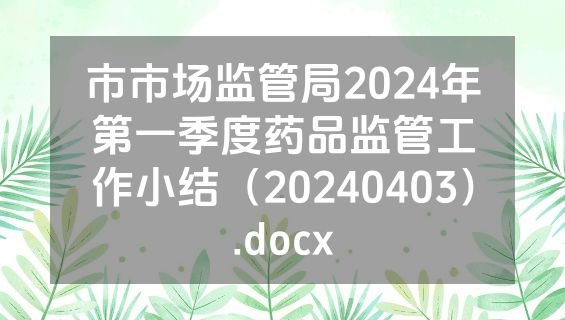 市市场监管局2024年第一季度药品监管工作小结（20240403）.docx