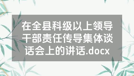 在全县科级以上领导干部责任传导集体谈话会上的讲话.docx