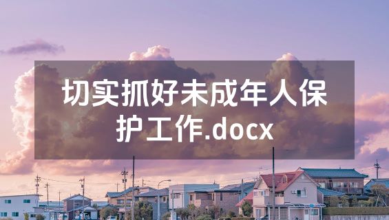 切实抓好未成年人保护工作.docx