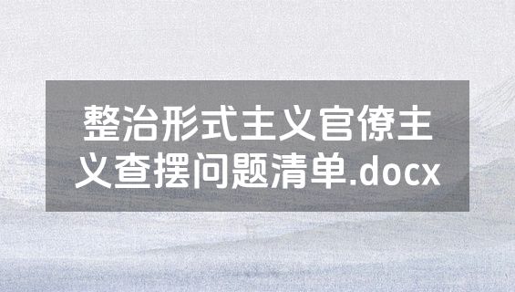 整治形式主义官僚主义查摆问题清单.docx