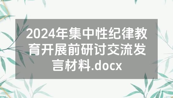 2024年集中性纪律教育开展前研讨交流发言材料.docx