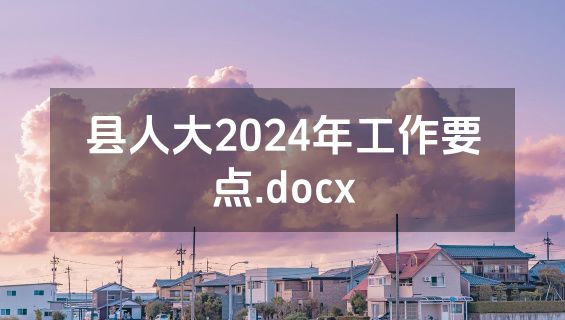 县人大2024年工作要点.docx